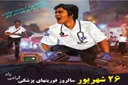 ناصر دلخوش رئیس اورژانس پیش بیمارستانی دانشکده علوم پزشکی گراش، ۲۶ شهریور روز ملی اورژانس و فوریت های پزشکی را خدمت همکاران زحمتکش اورژانس تبریک گفت